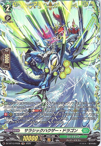 DZ/BT13/FR38FR サラシックハウザー・ドラゴン