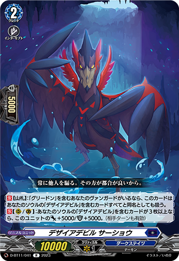 D/BT11/041R Desire Devil, Sashaw