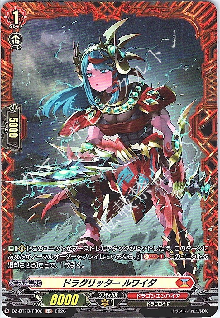 DZ/BT13/FR08FR ドラグリッター ルワイダ