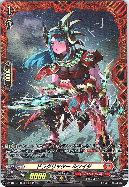 DZ/BT13/FR08FR ドラグリッター ルワイダ