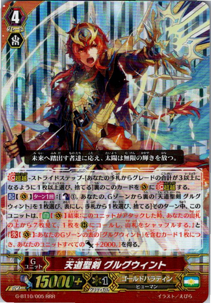 G/BT10/005RRR 天道聖剣 グルグウィント 【別拠点在庫品B】
