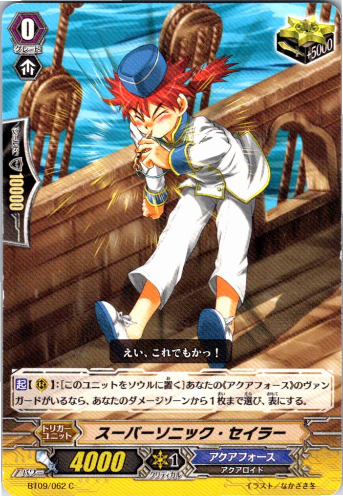 BT09/062C スーパーソニック・セイラー 【別拠点在庫品B】