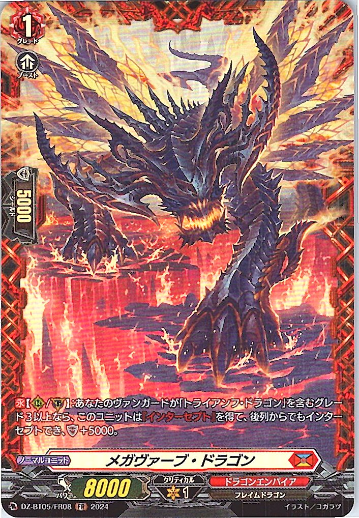 DZ/BT05/FR08FR メガヴァーブ・ドラゴン 【別拠点在庫品B】