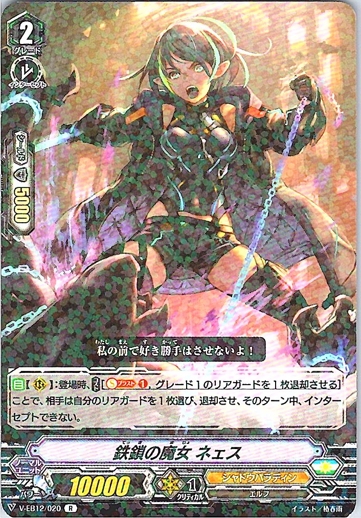 V/EB12/020R 鉄鎖の魔女 ネェス 【別拠点在庫品B】