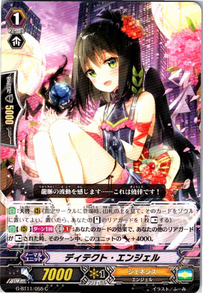 G/BT11/055C ディテクト・エンジェル 【別拠点在庫品B】