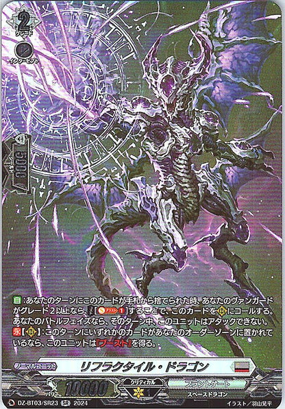 DZ/BT03/SR23SR リフラクタイル・ドラゴン