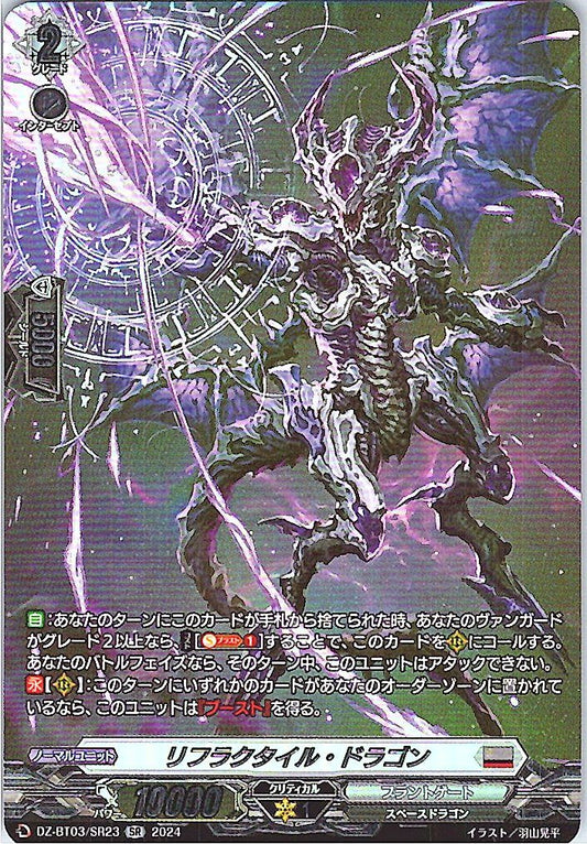 DZ/BT03/SR23SR リフラクタイル・ドラゴン