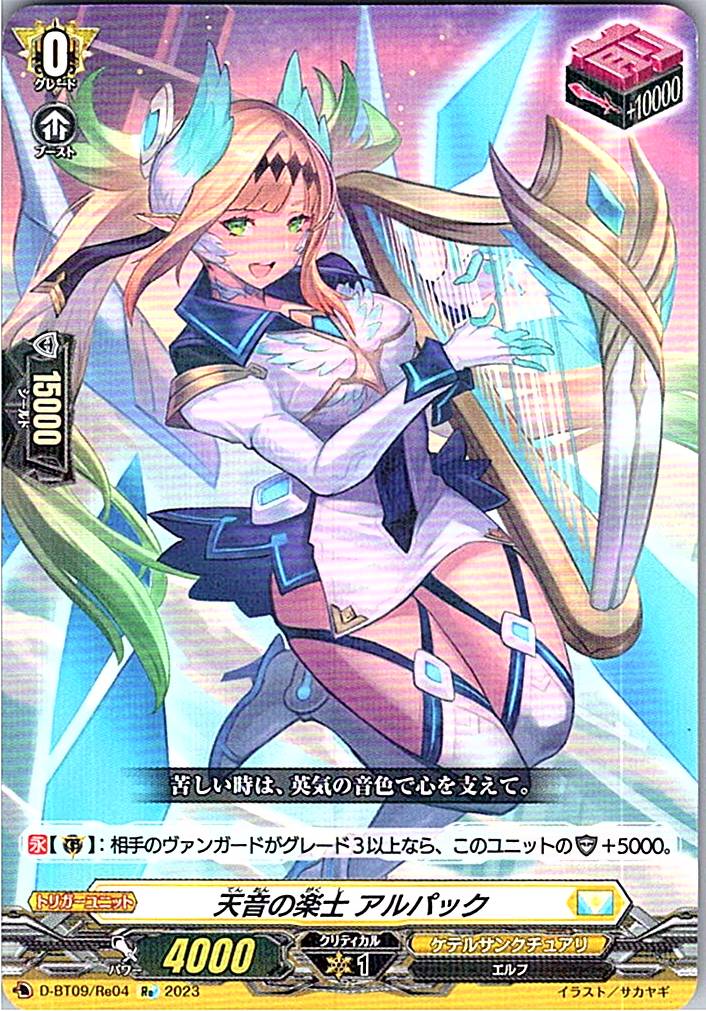 D/BT09/RE04RE 天音の楽士 アルパック
