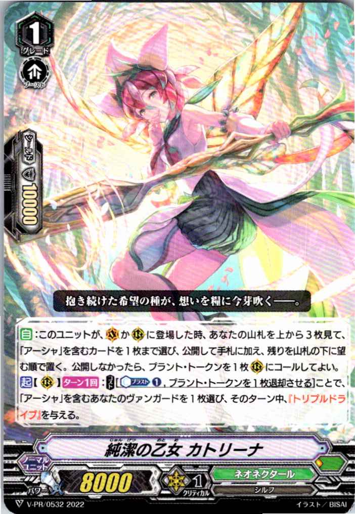 V/PR/0532PR 純潔の乙女 カトリーナ 【倉庫在庫品】