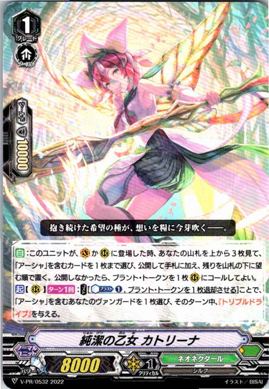 V/PR/0532PR 純潔の乙女 カトリーナ 【倉庫在庫品】