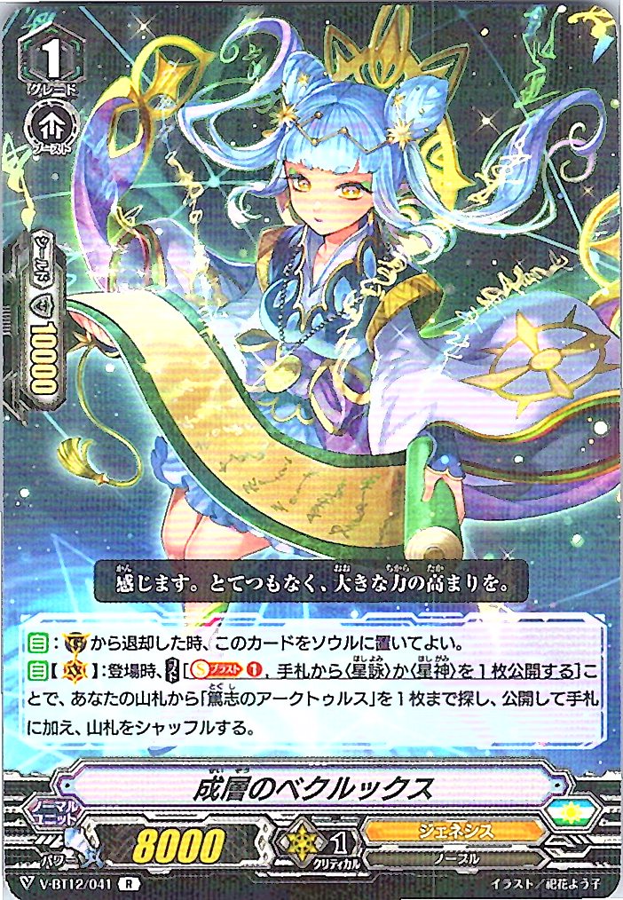 V/BT12/041R 成層のベクルックス 【別拠点在庫品B】
