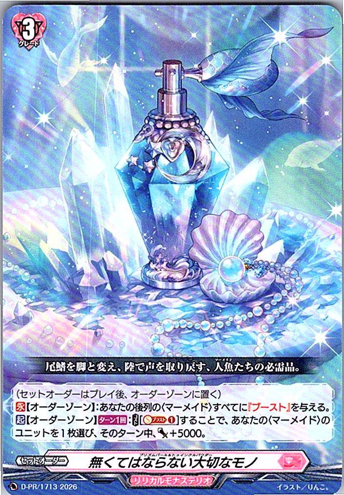 D/PR/1713PR 無くてはならない大切なモノ 【店頭買取品】