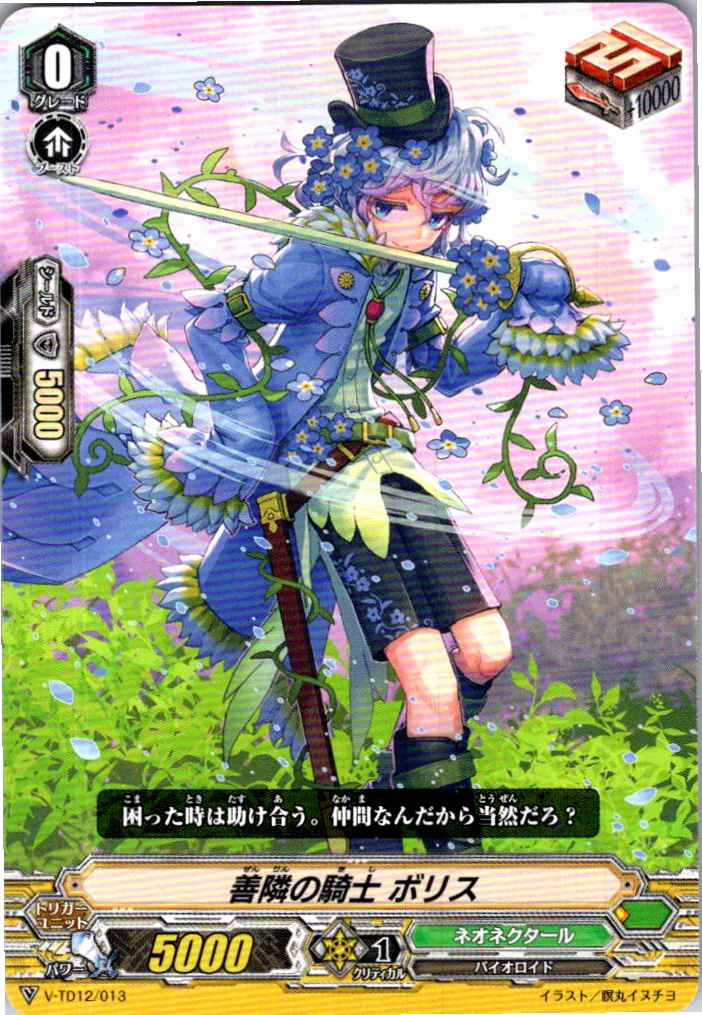 V/TD12/013TD 善隣の騎士 ボリス 【別拠点在庫品B】
