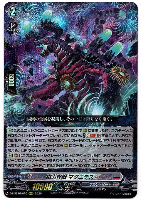 DZ/SS16/010RRR 磁力怪獣 マグニデス 【店頭買取品】