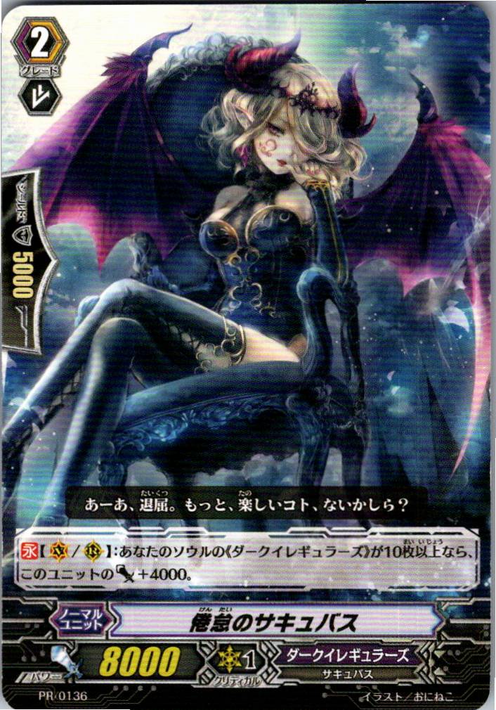 PR/0136 倦怠のサキュバス 【別拠点在庫品B】