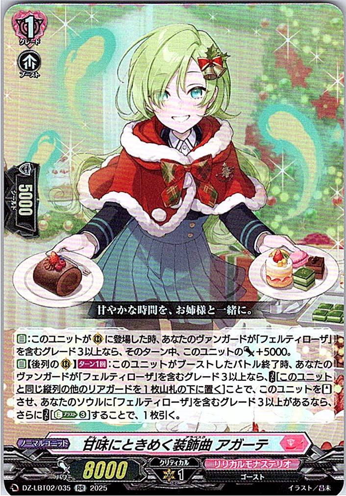 DZ/LBT02/035RR 甘味にときめく装飾曲 アガーテ
