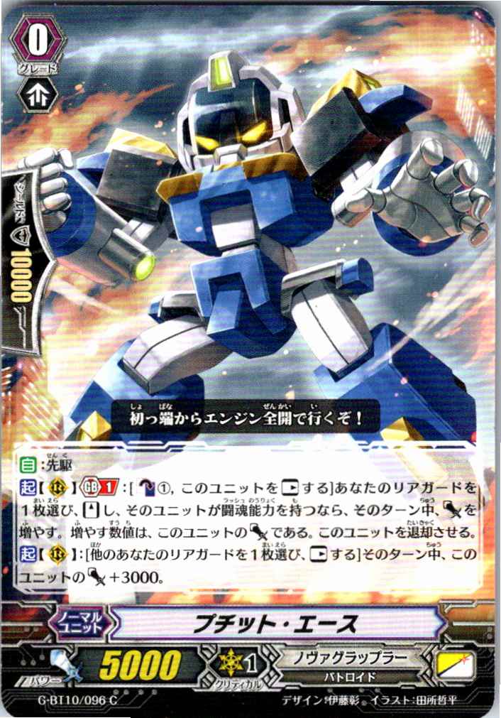 G/BT10/096C プチット・エース 【別拠点在庫品B】