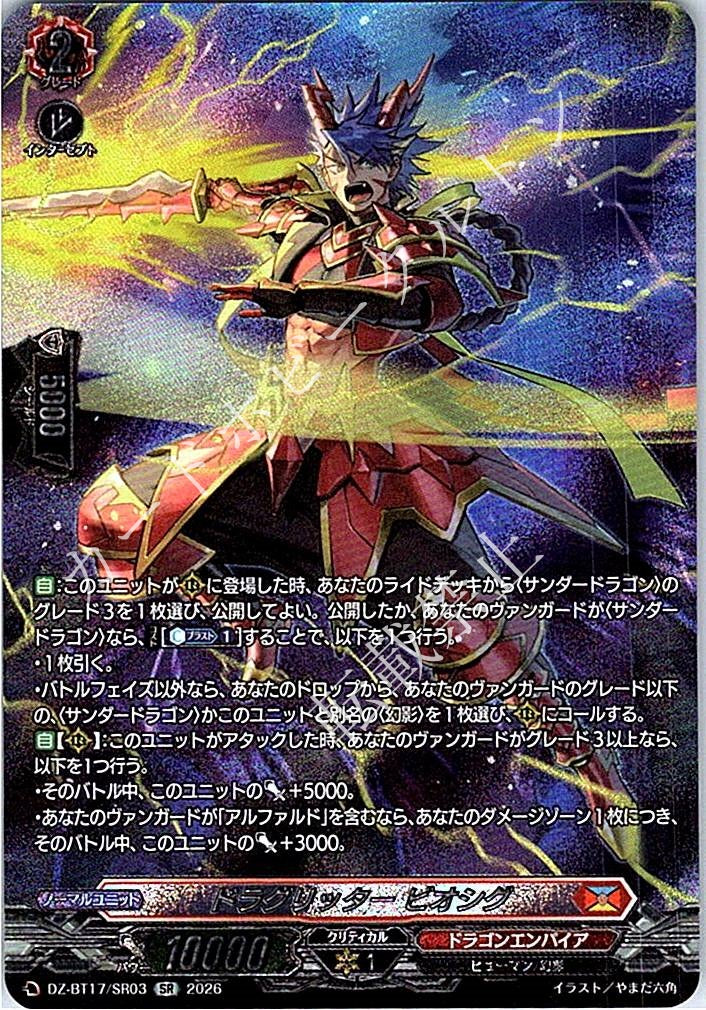 DZ/BT17/SR03SR ドラグリッター ビオシグ