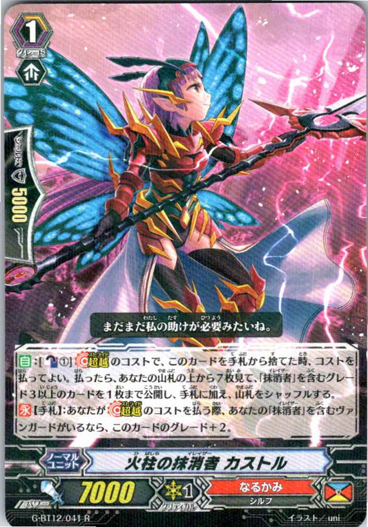 G/BT12/041R 火柱の抹消者 カストル 【倉庫在庫品】
