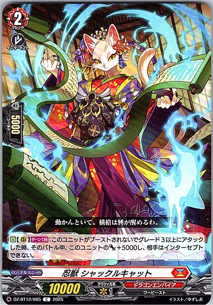 DZ/BT12/065C 忍獣 シャックルキャット