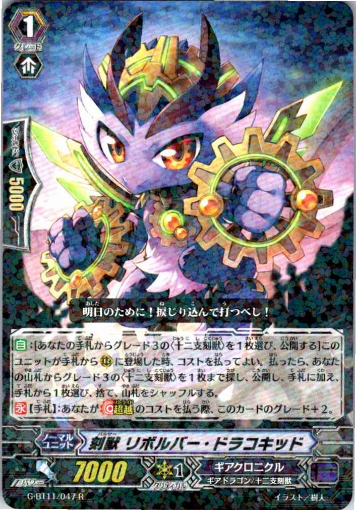G/BT11/047R 刻獣 リボルバー・ドラコキッド 【別拠点在庫品B】