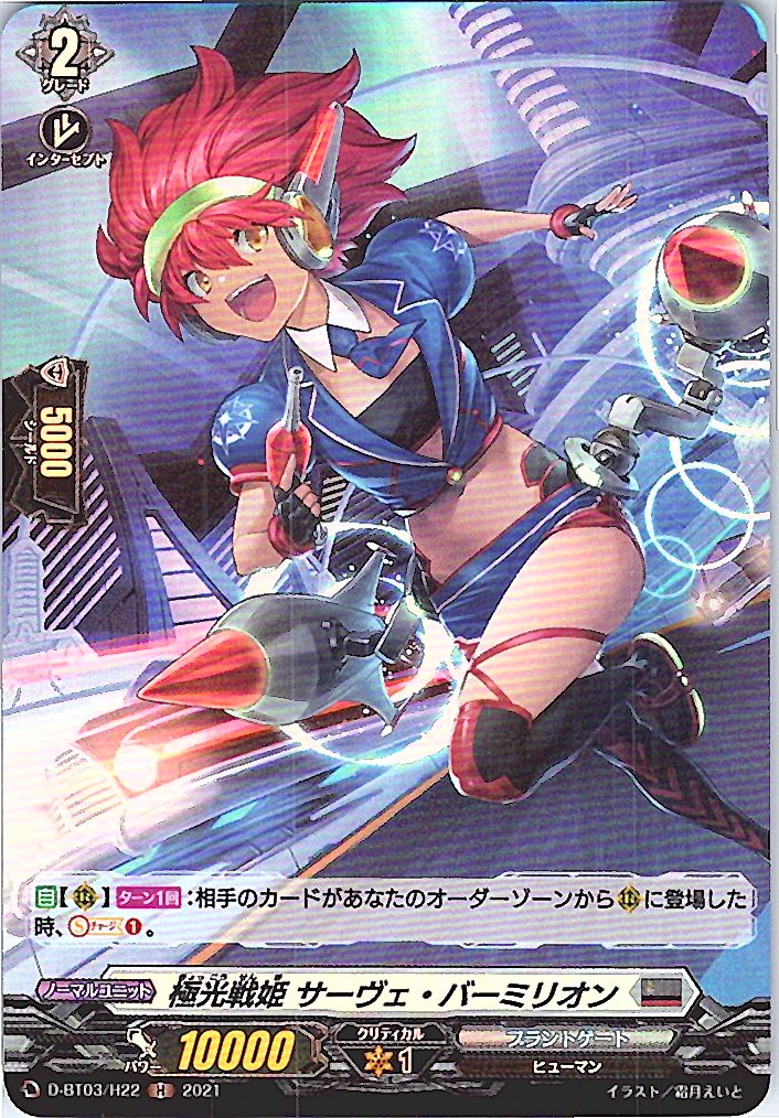 D/BT03/H22H 極光戦姫 サーヴェ・バーミリオン 【別拠点在庫品B】