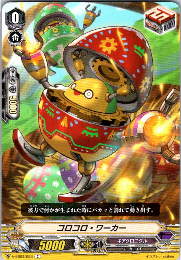 V/EB04/054C コロコロ・ワーカー 【別拠点在庫品B】