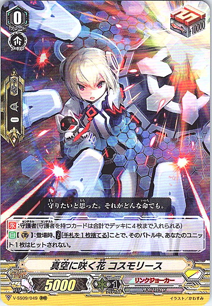 V/SS09/049RRR 真空に咲く花 コスモリース 【別拠点在庫品B】