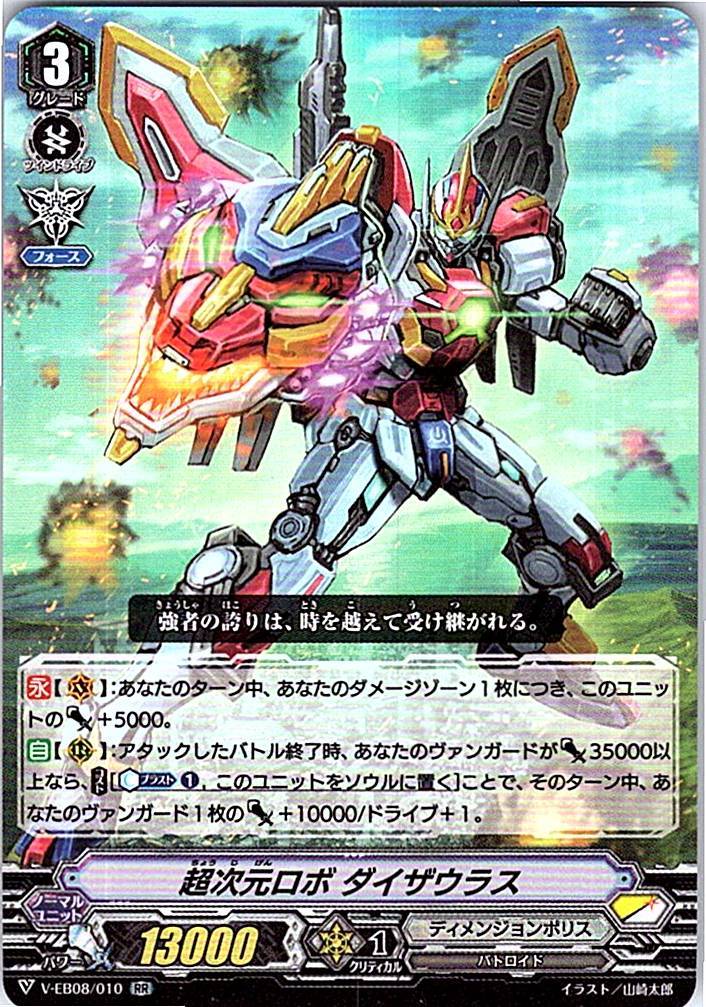 V/EB08/010RR 超次元ロボ ダイザウラス 【別拠点在庫品B】