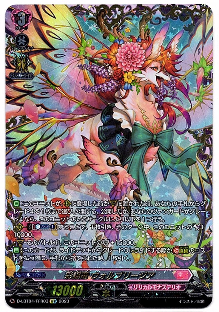 D/LBT04/FFR03FFR Melody-singing Dragon, Wolbreezia (In-store purchase item)