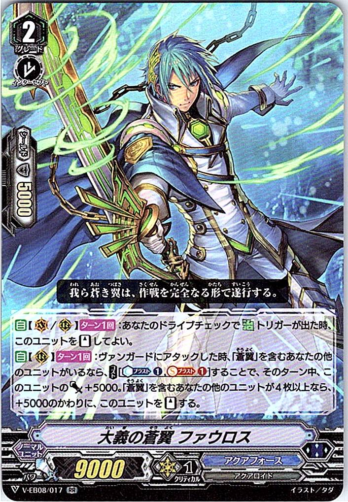 V/EB08/017RR 大義の蒼翼 ファウロス 【別拠点在庫品B】