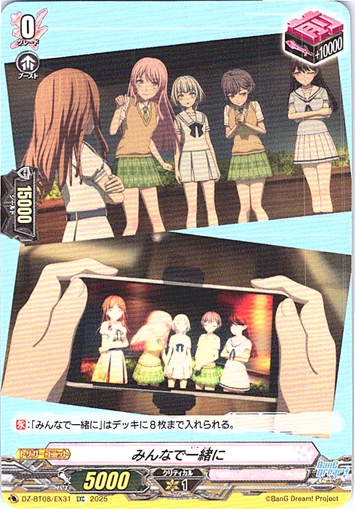 DZ/BT08/EX31EXC みんなで一緒に 【別拠点在庫品B】