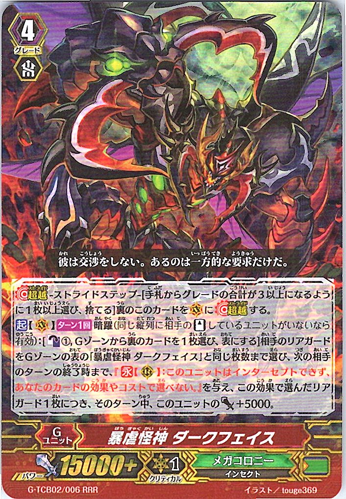 G/TCB02/006RRR 暴虐怪神 ダークフェイス 【別拠点在庫品B】