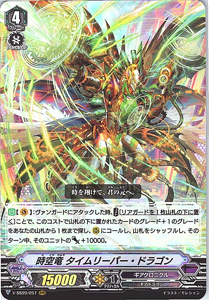 V/SS09/057RRR 時空竜 タイムリーパー・ドラゴン 【倉庫在庫品】