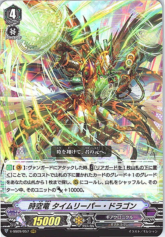 V/SS09/057RRR 時空竜 タイムリーパー・ドラゴン 【倉庫在庫品】
