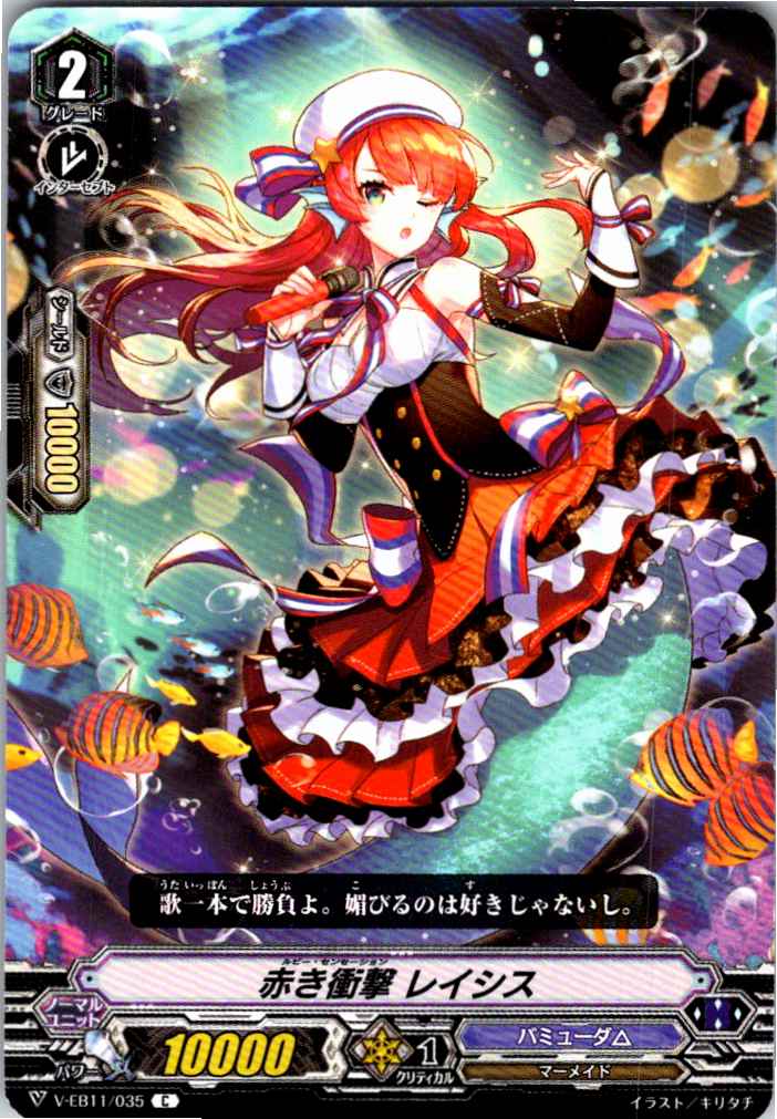 V/EB11/035C 赤き衝撃 レイシス 【倉庫在庫品】
