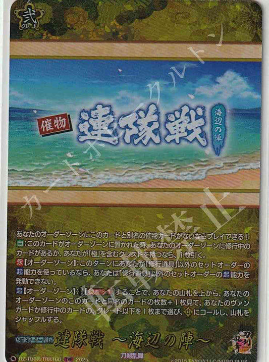 DZ/TB02/TRR166 連隊戦 ～海辺の陣～