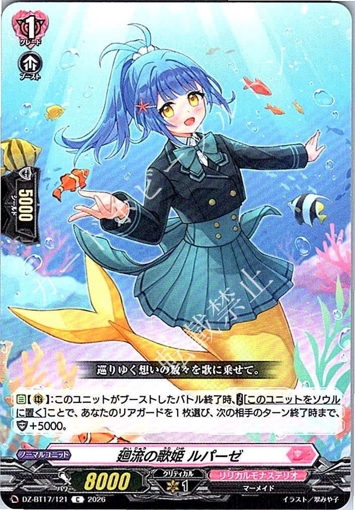 DZ/BT17/121C 廻流の歌姫 ルパーゼ