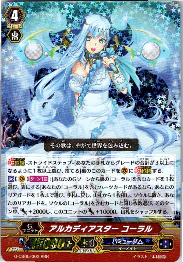 G/CB05/003RRR アルカディアスター コーラル 【別拠点在庫品B】
