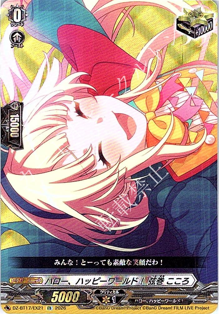 DZ/BT17/EX21EX ハロー、ハッピーワールド！ 弦巻 こころ