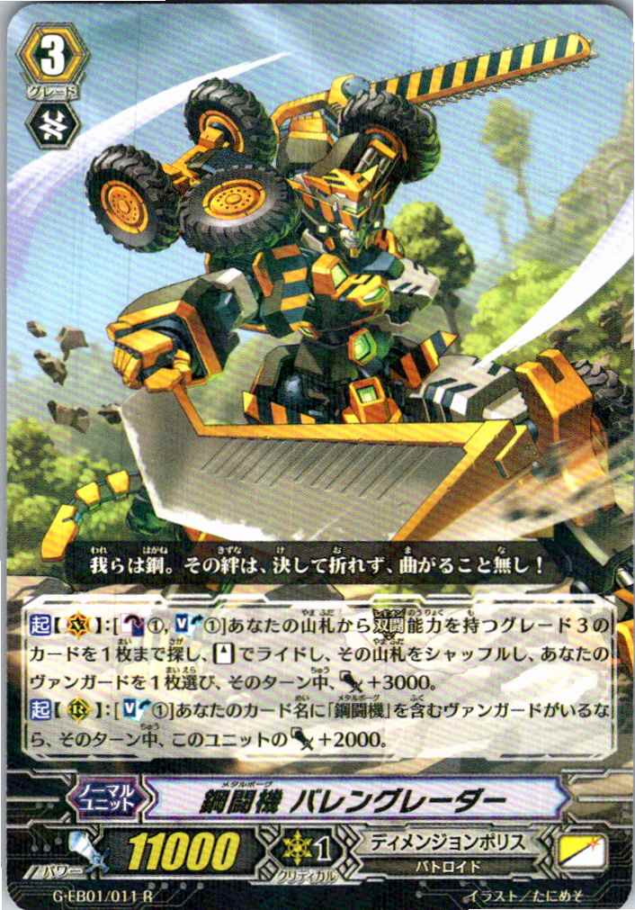 G/EB01/011R 鋼闘機 バレングレーダー 【別拠点在庫品B】