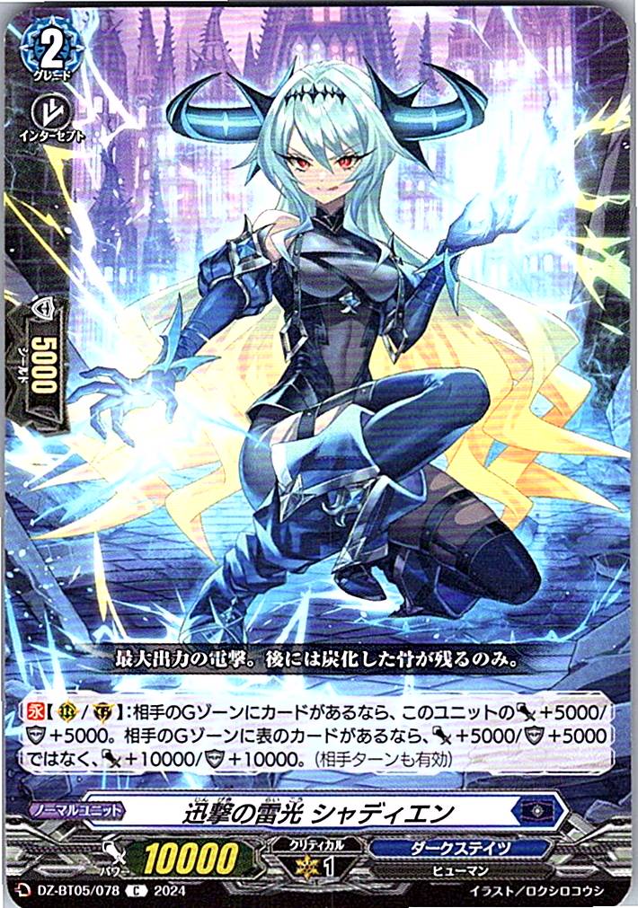 DZ/BT05/078C 迅撃の雷光 シャディエン
