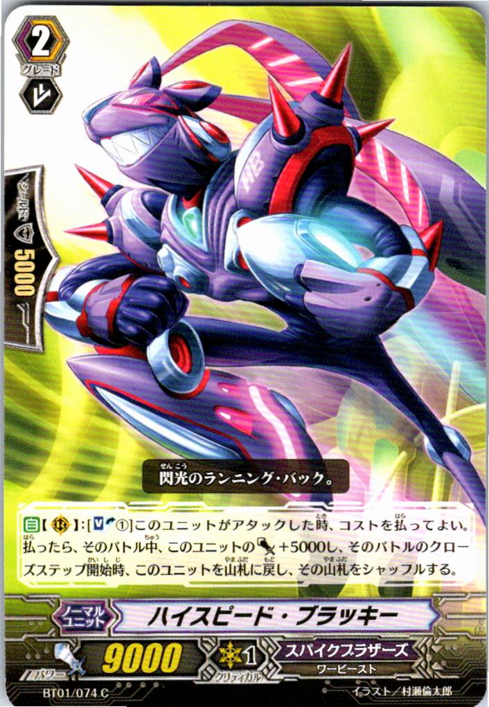 BT01/074C ハイスピード・ブラッキー 【倉庫在庫品】