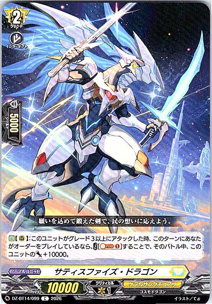DZ/BT14/099C サティスファイズ・ドラゴン