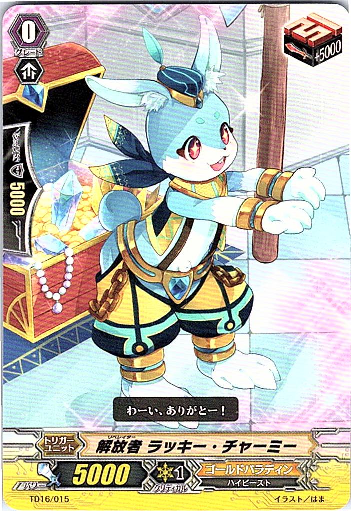 TD16/015TD 解放者 ラッキー・チャーミー 【倉庫在庫品】