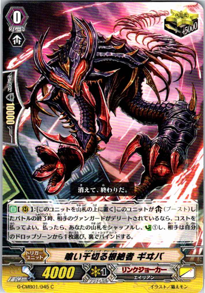 G/CMB01/045C 喰い千切る根絶者 ギヰバ 【別拠点在庫品B】