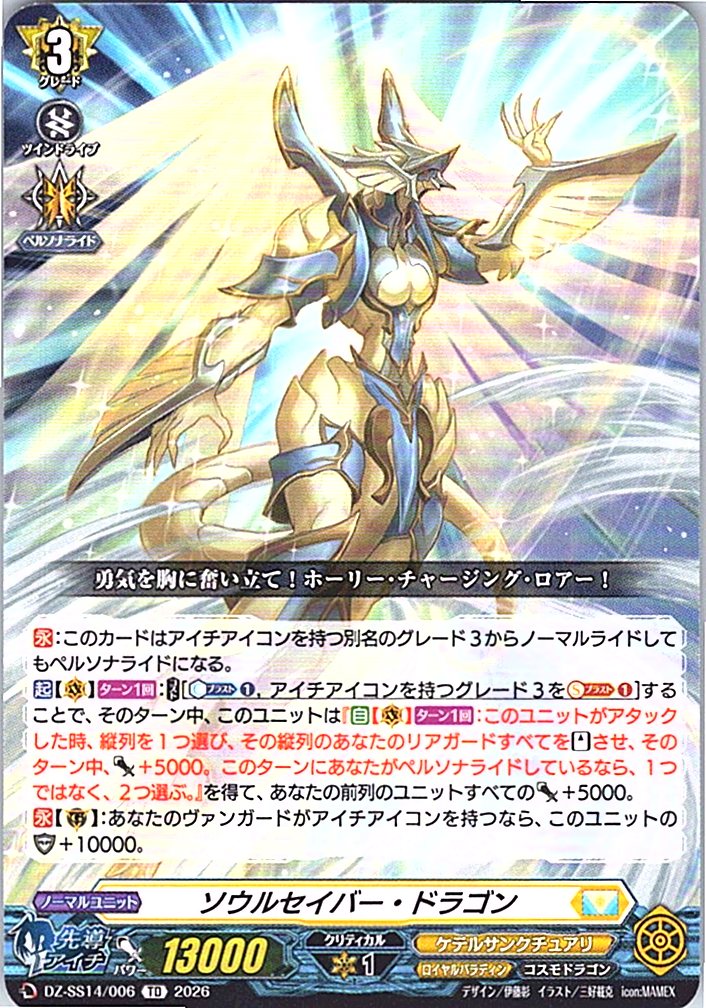 DZ/SS14/006TD ソウルセイバー・ドラゴン