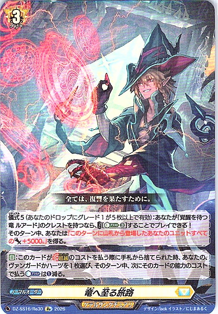 DZ/SS16/Re30Re 竜へ至る旅路
