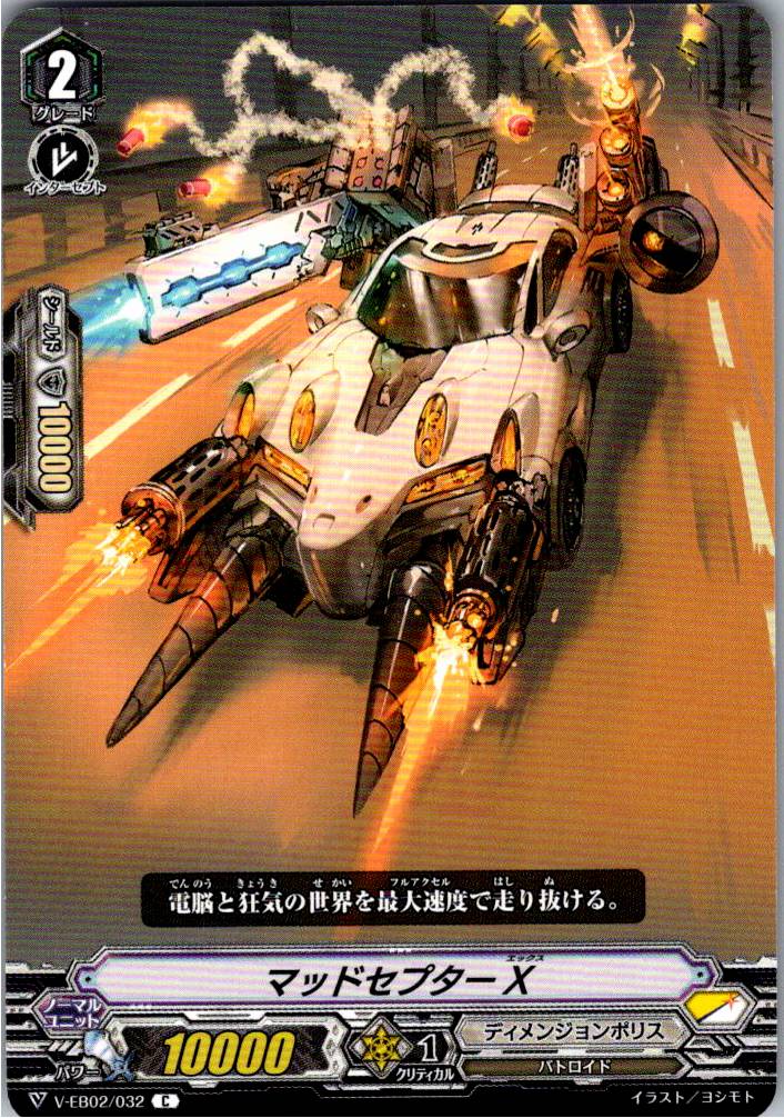V/EB02/032C マッドセプターX 【別拠点在庫品B】