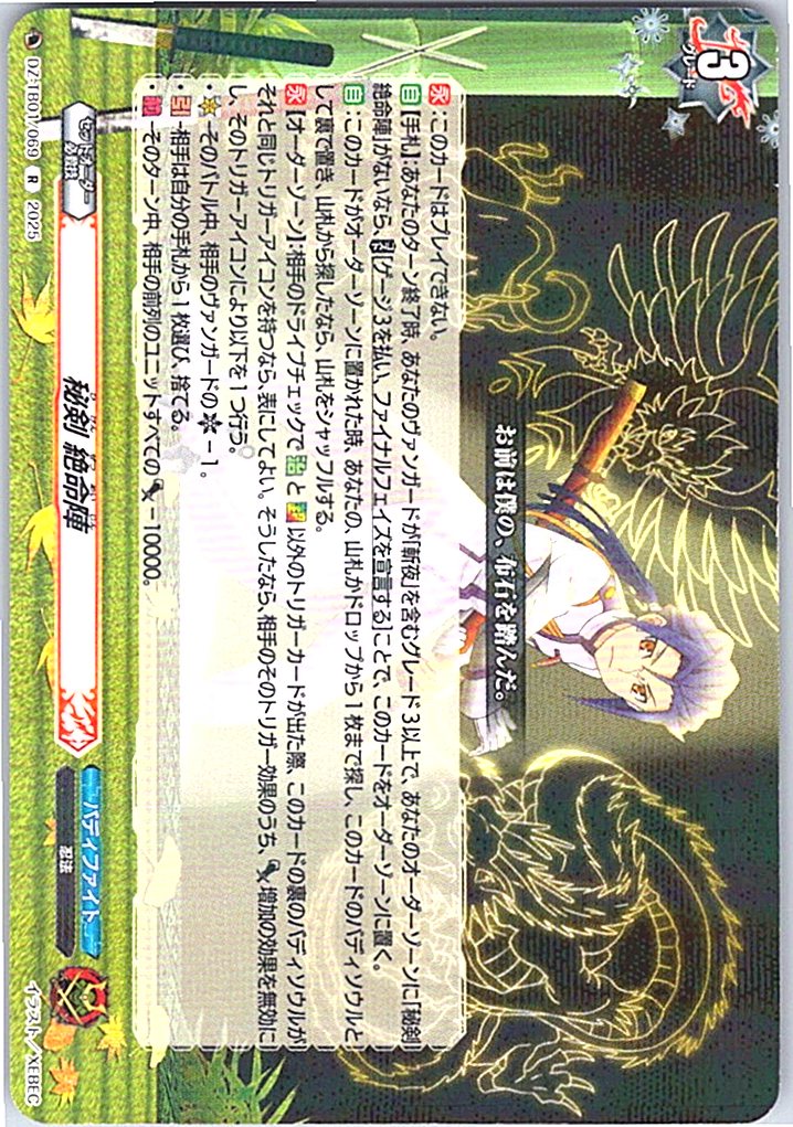 DZ/TB01/069 秘剣 絶命陣 【別拠点在庫品B】